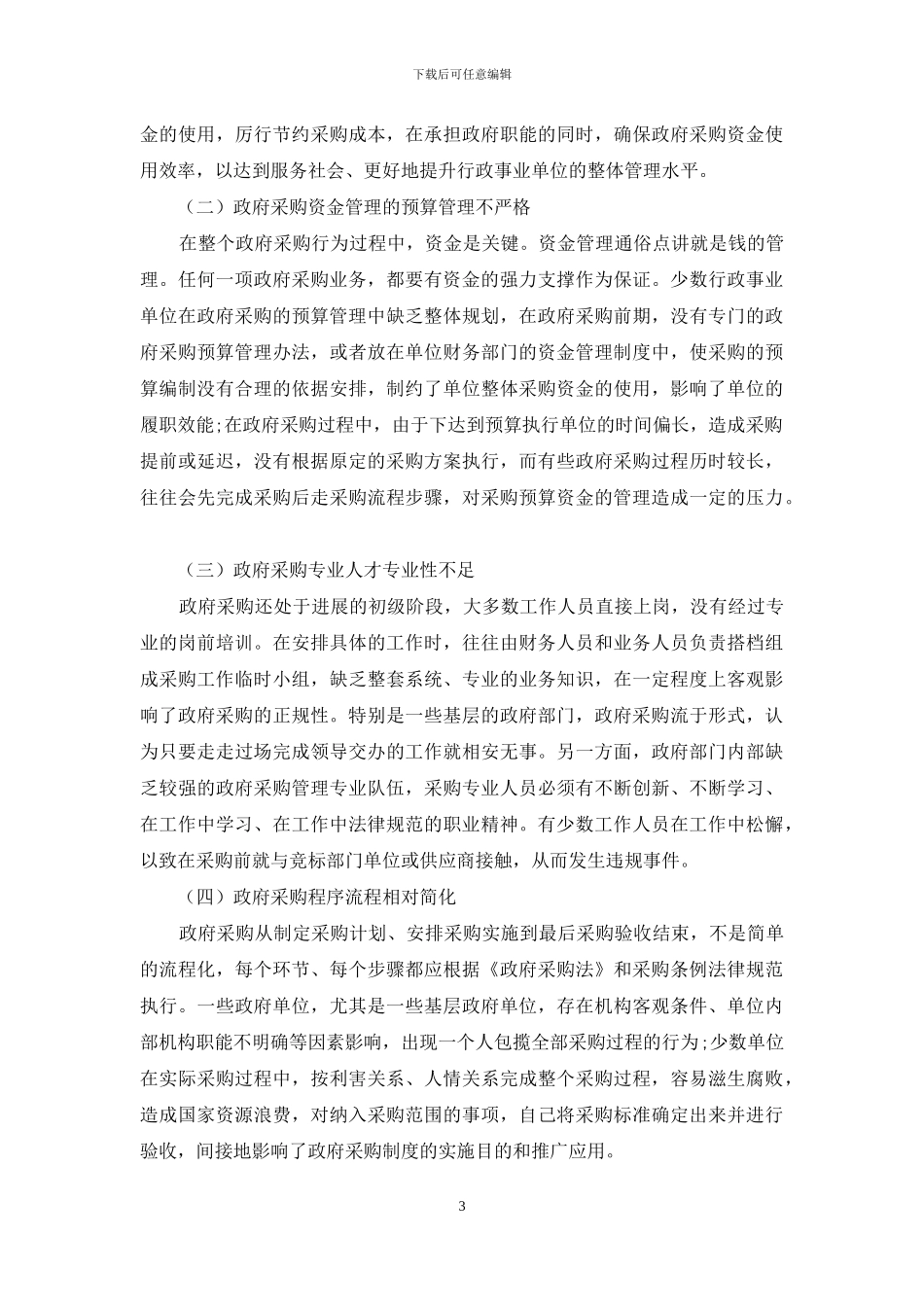 浅析行政事业单位政府采购的资金管理_第3页