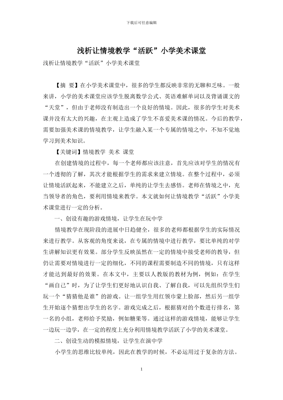 浅析让情境教学“活跃”小学美术课堂_第1页
