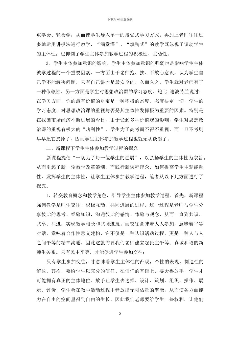 浅析课堂教学中发挥学生主体性参与性_第2页