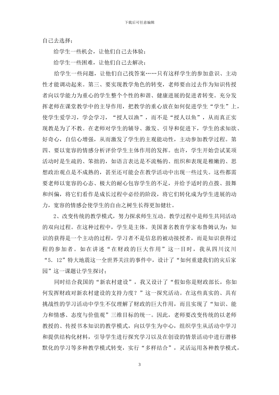 浅析课堂教学中发挥学生主体性参与性_第3页