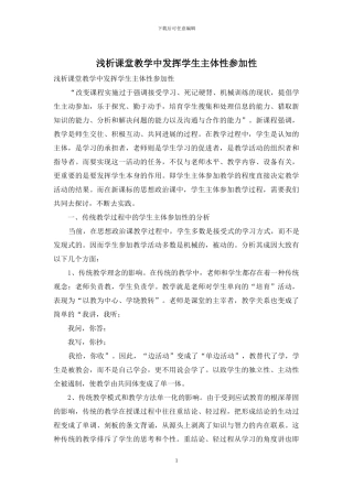 浅析课堂教学中发挥学生主体性参与性