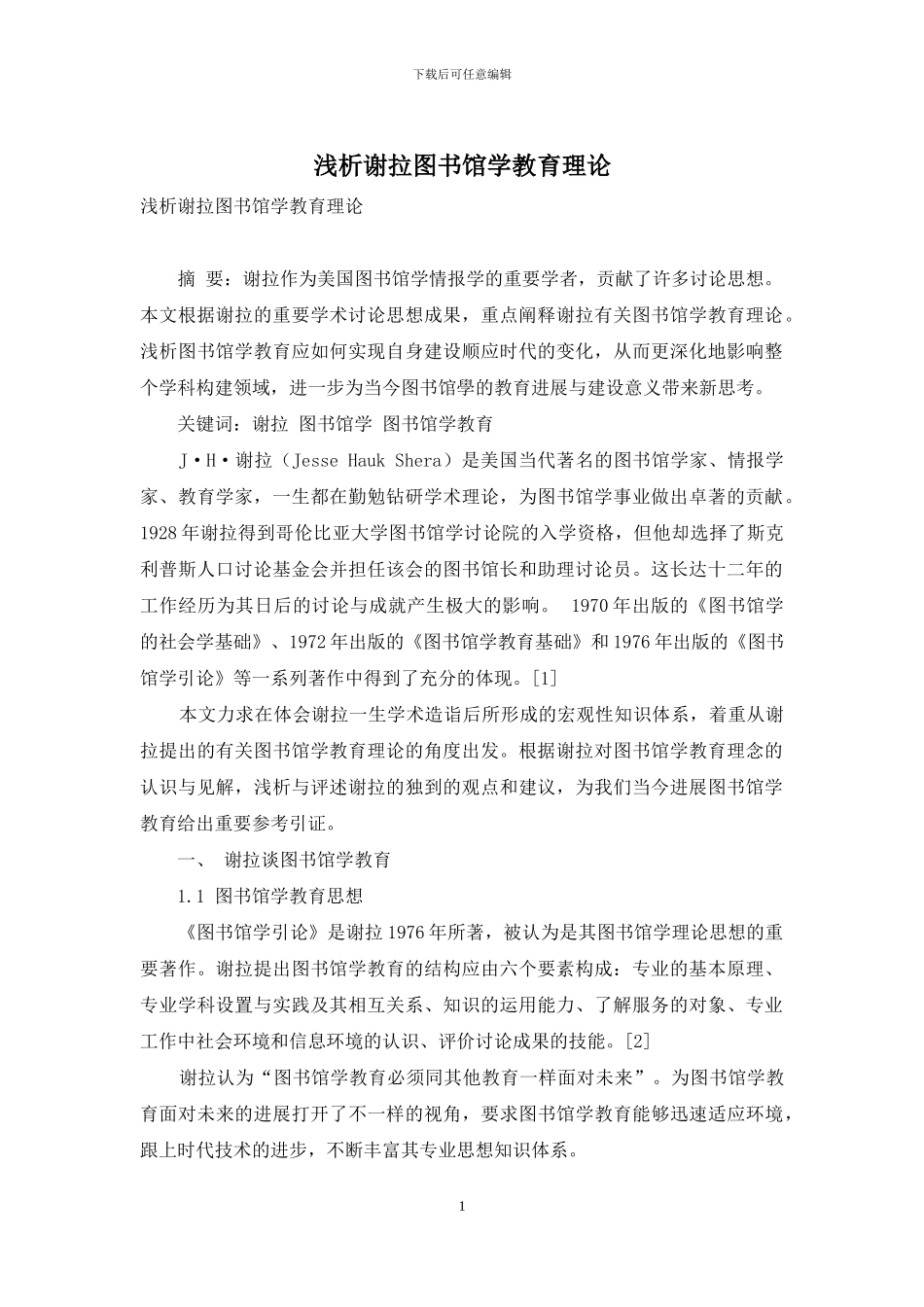 浅析谢拉图书馆学教育理论_第1页