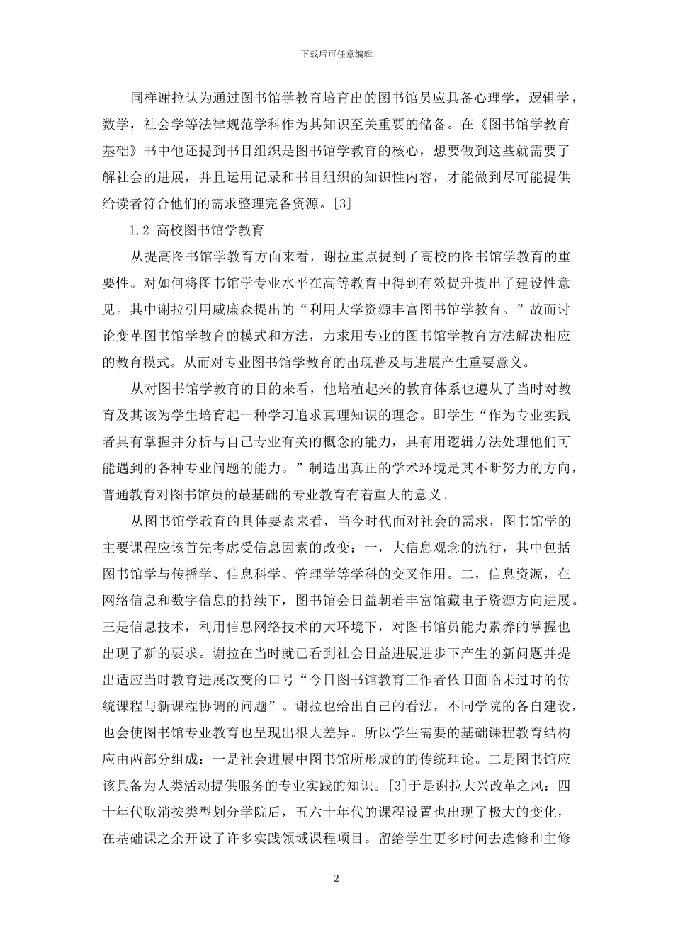 浅析谢拉图书馆学教育理论_第2页