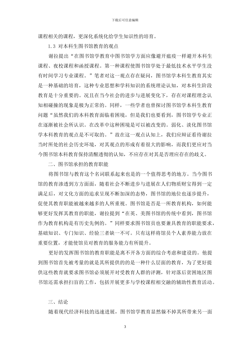 浅析谢拉图书馆学教育理论_第3页