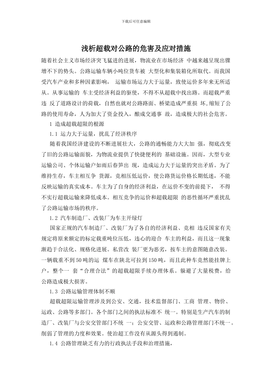 浅析超载对公路的危害及应对措施_第1页