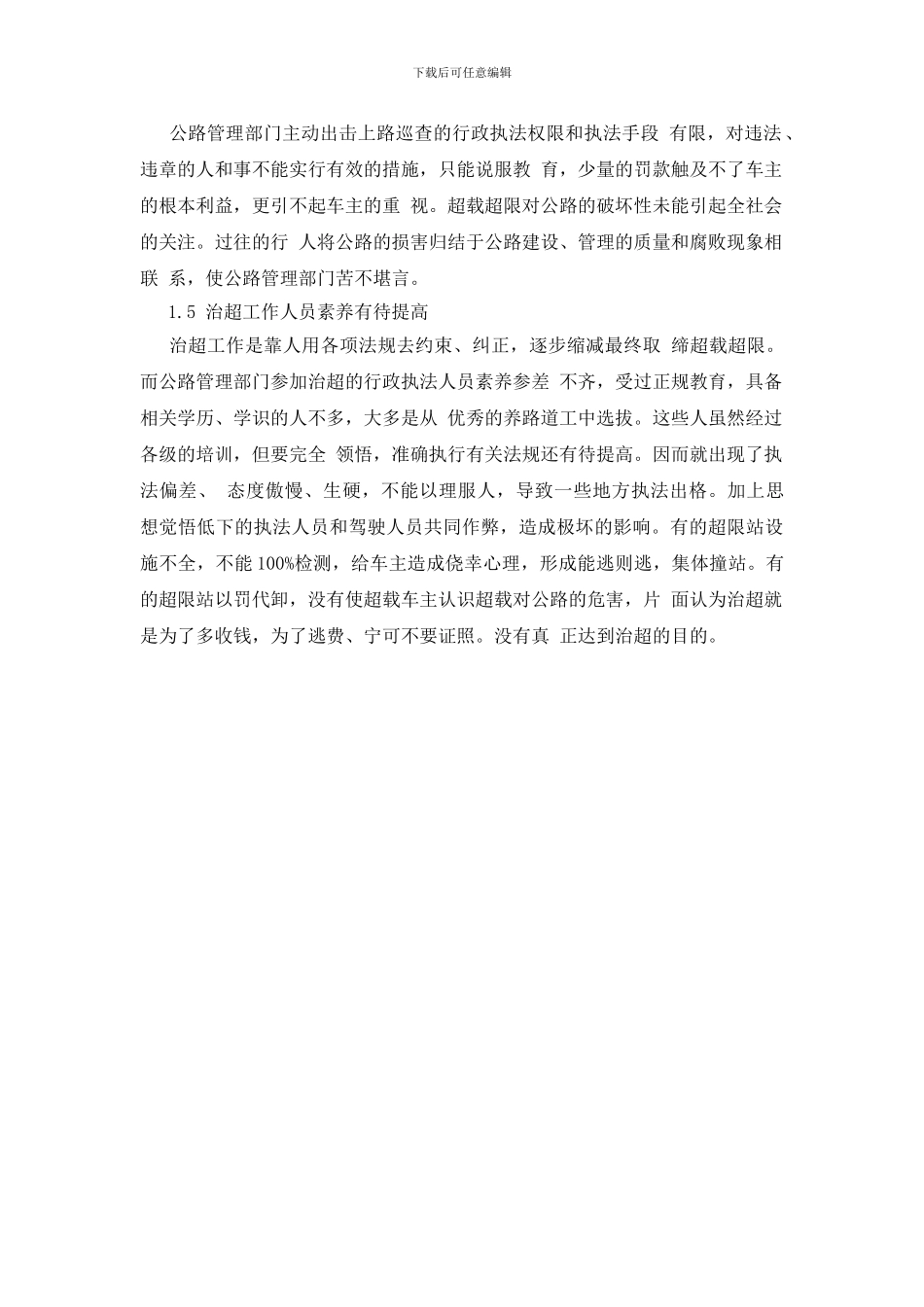 浅析超载对公路的危害及应对措施_第2页