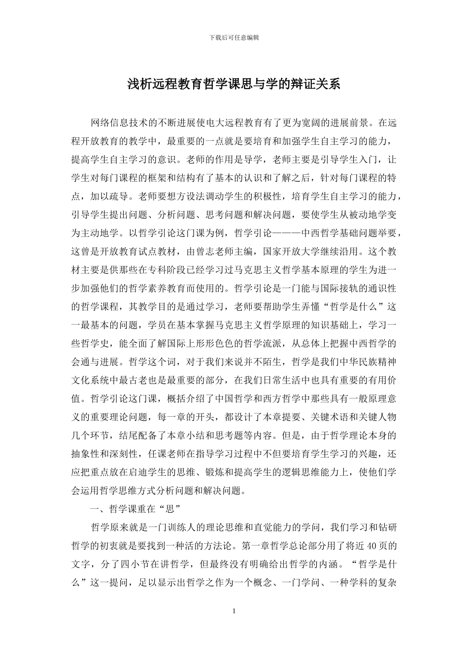 浅析远程教育哲学课思与学的辩证关系_第1页