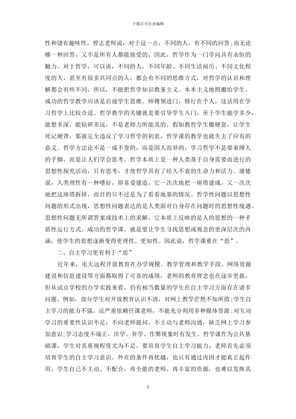 浅析远程教育哲学课思与学的辩证关系_第2页
