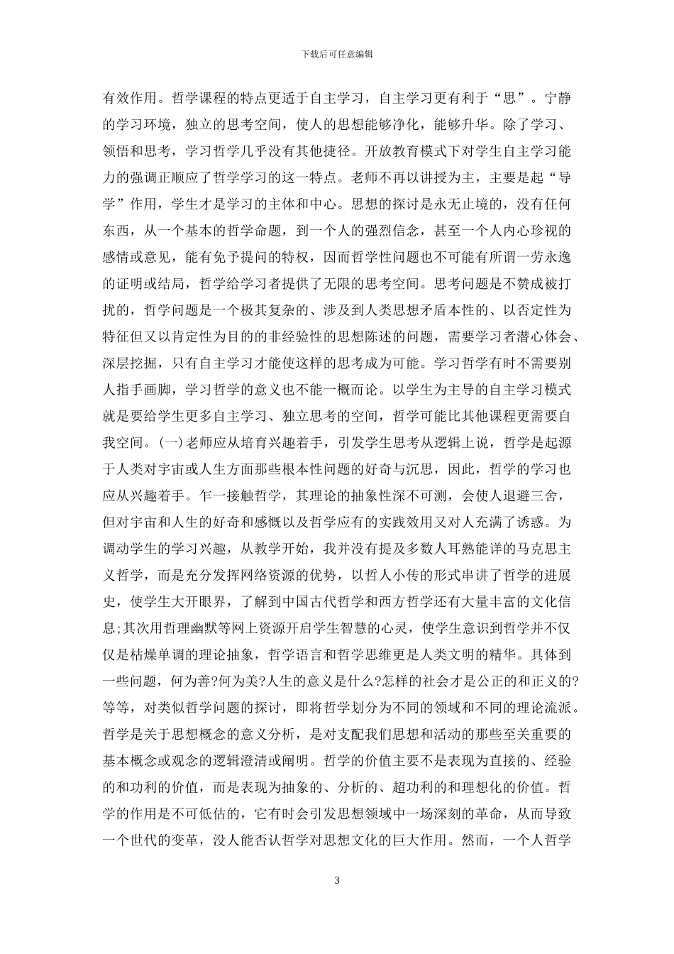 浅析远程教育哲学课思与学的辩证关系_第3页
