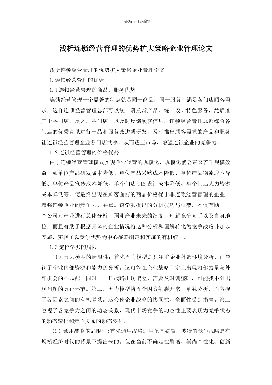 浅析连锁经营管理的优势扩大策略企业管理论文_第1页