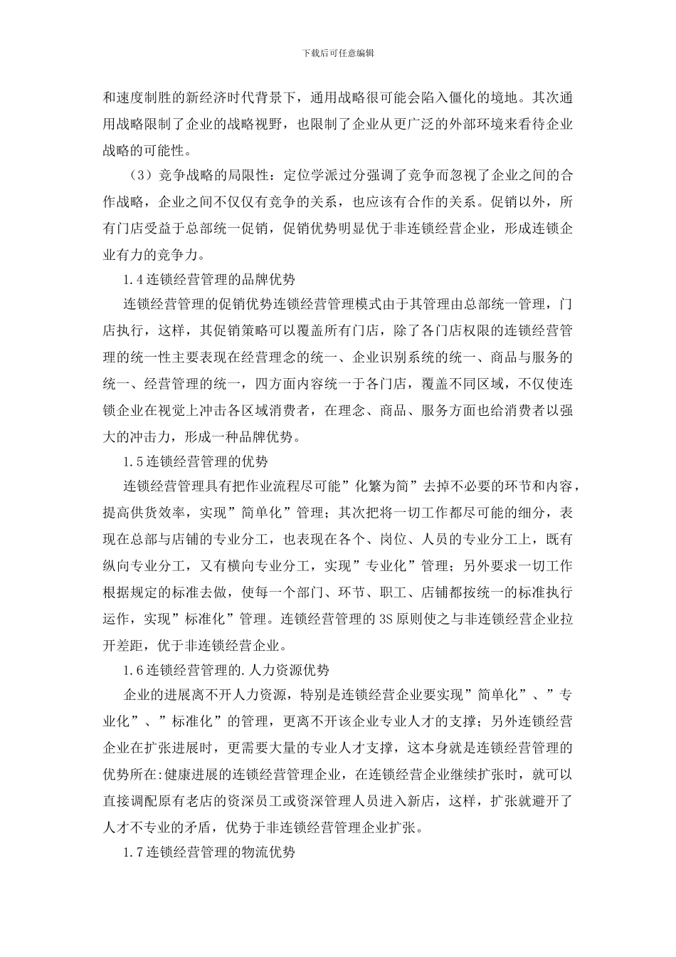 浅析连锁经营管理的优势扩大策略企业管理论文_第2页