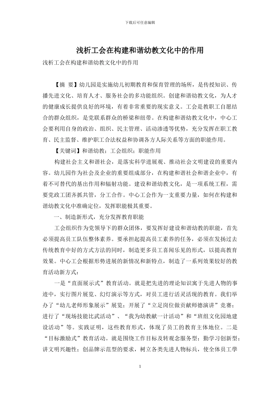 浅析工会在构建和谐幼教文化中的作用_第1页