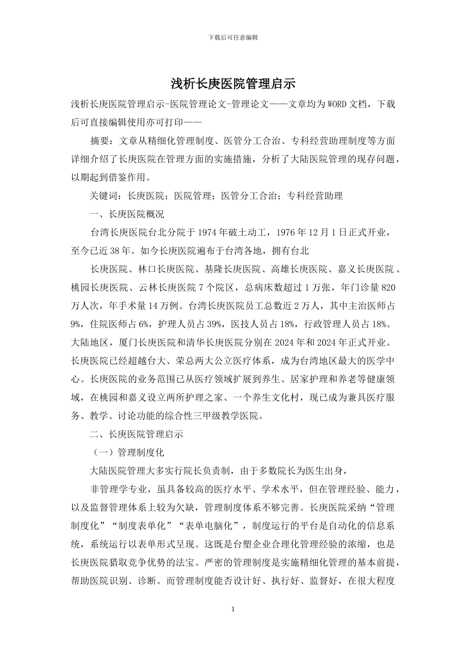 浅析长庚医院管理启示_第1页