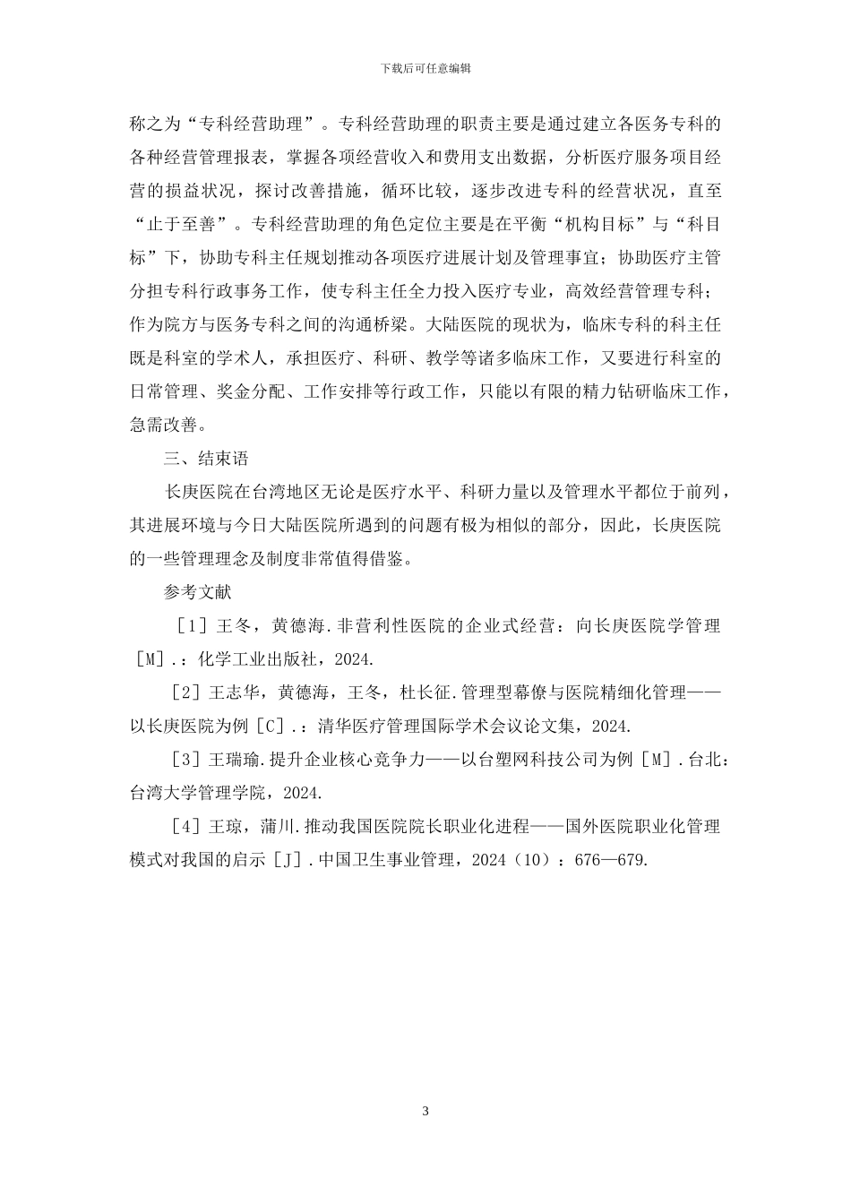 浅析长庚医院管理启示_第3页