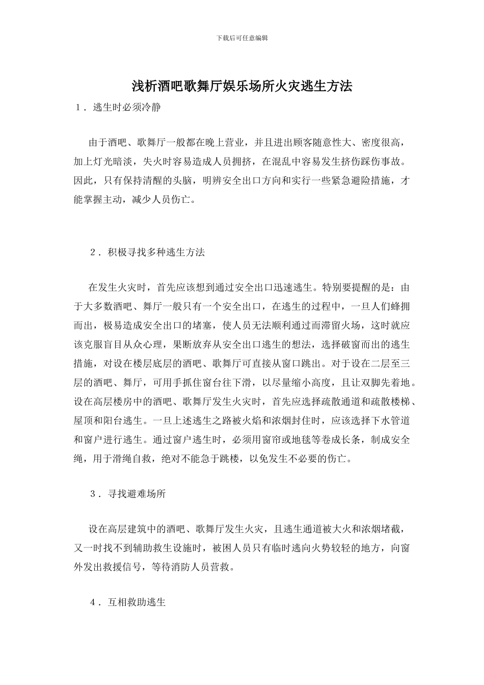 浅析酒吧歌舞厅娱乐场所火灾逃生方法_第1页