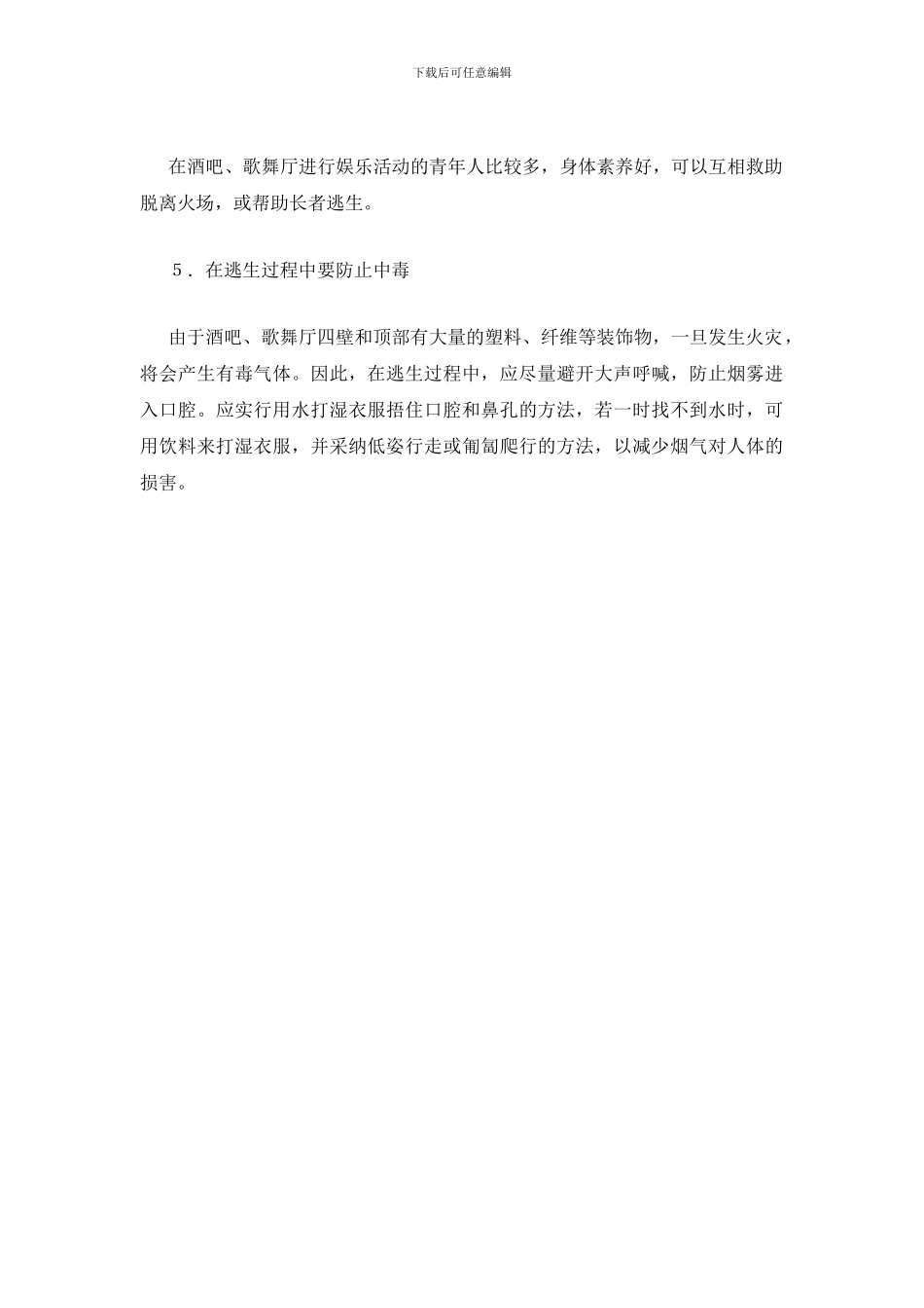 浅析酒吧歌舞厅娱乐场所火灾逃生方法_第2页