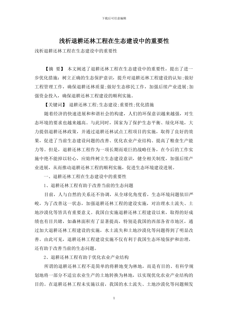 浅析退耕还林工程在生态建设中的重要性_第1页