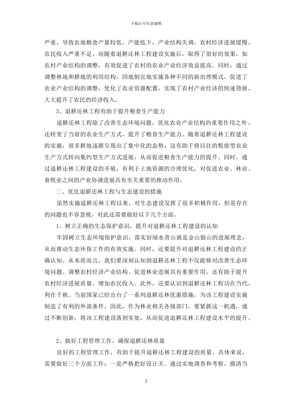 浅析退耕还林工程在生态建设中的重要性_第2页