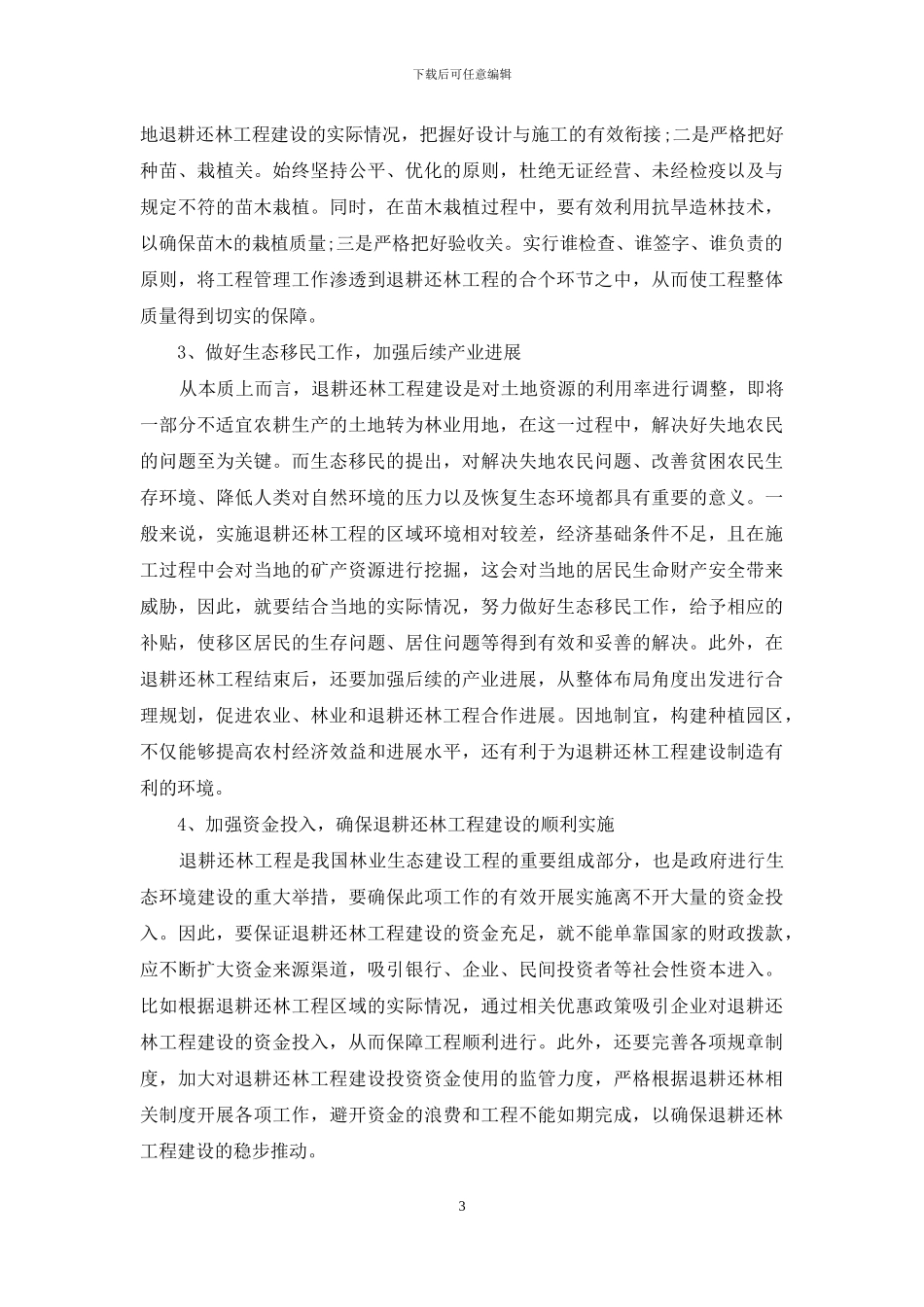 浅析退耕还林工程在生态建设中的重要性_第3页