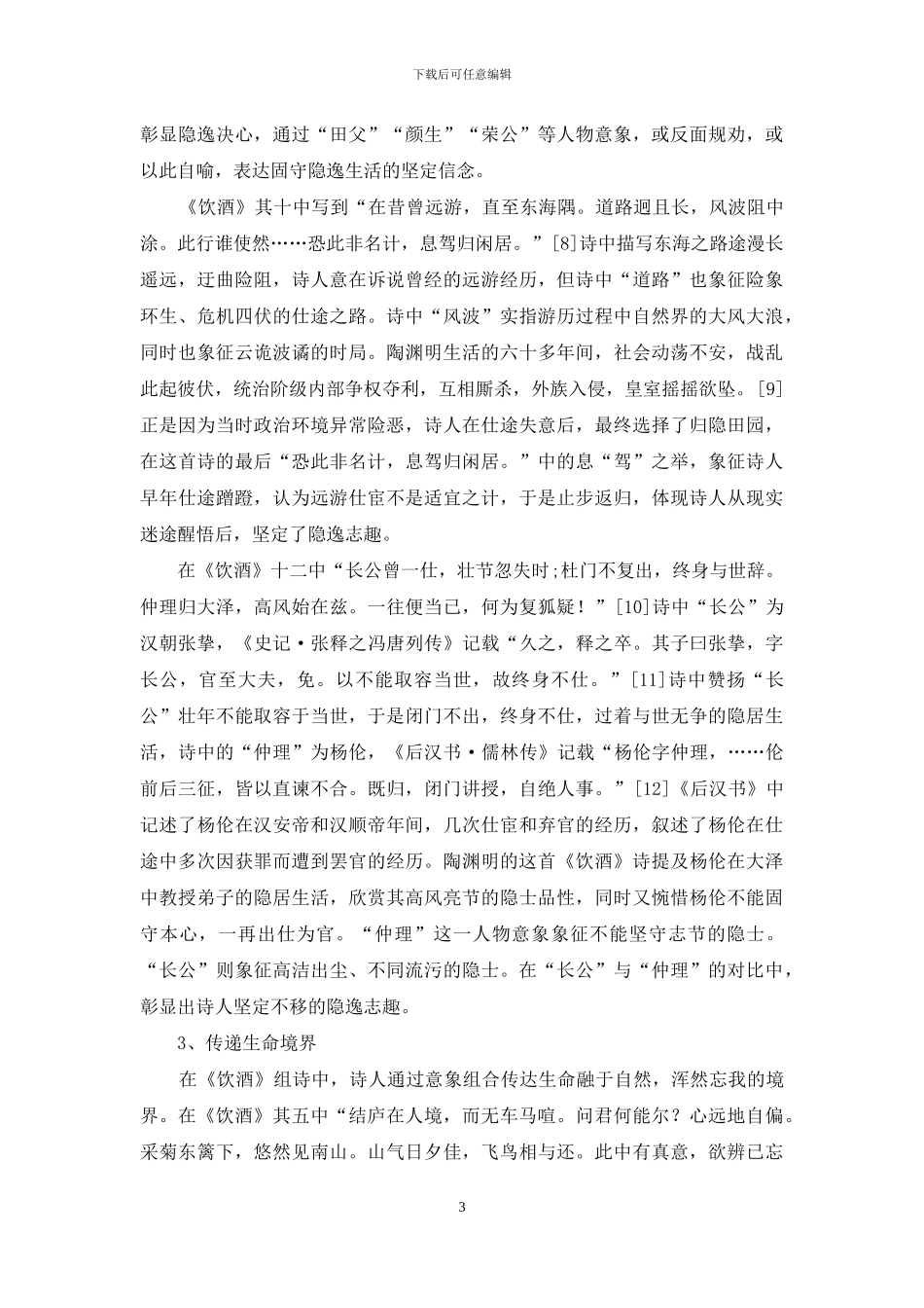 浅析陶渊明《饮酒》组诗中意象的象征意蕴_第3页