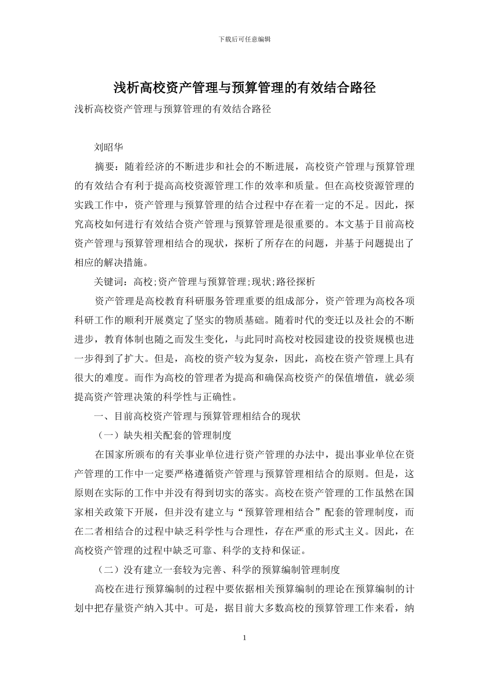 浅析高校资产管理与预算管理的有效结合路径_第1页