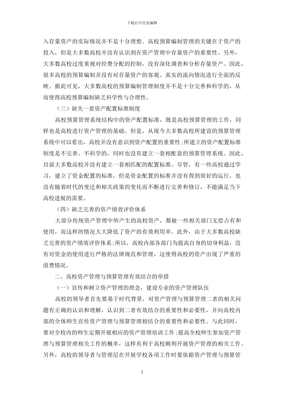 浅析高校资产管理与预算管理的有效结合路径_第2页