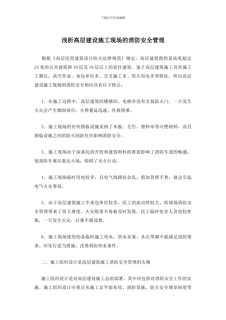 浅析高层建设施工现场的消防安全管理_第1页