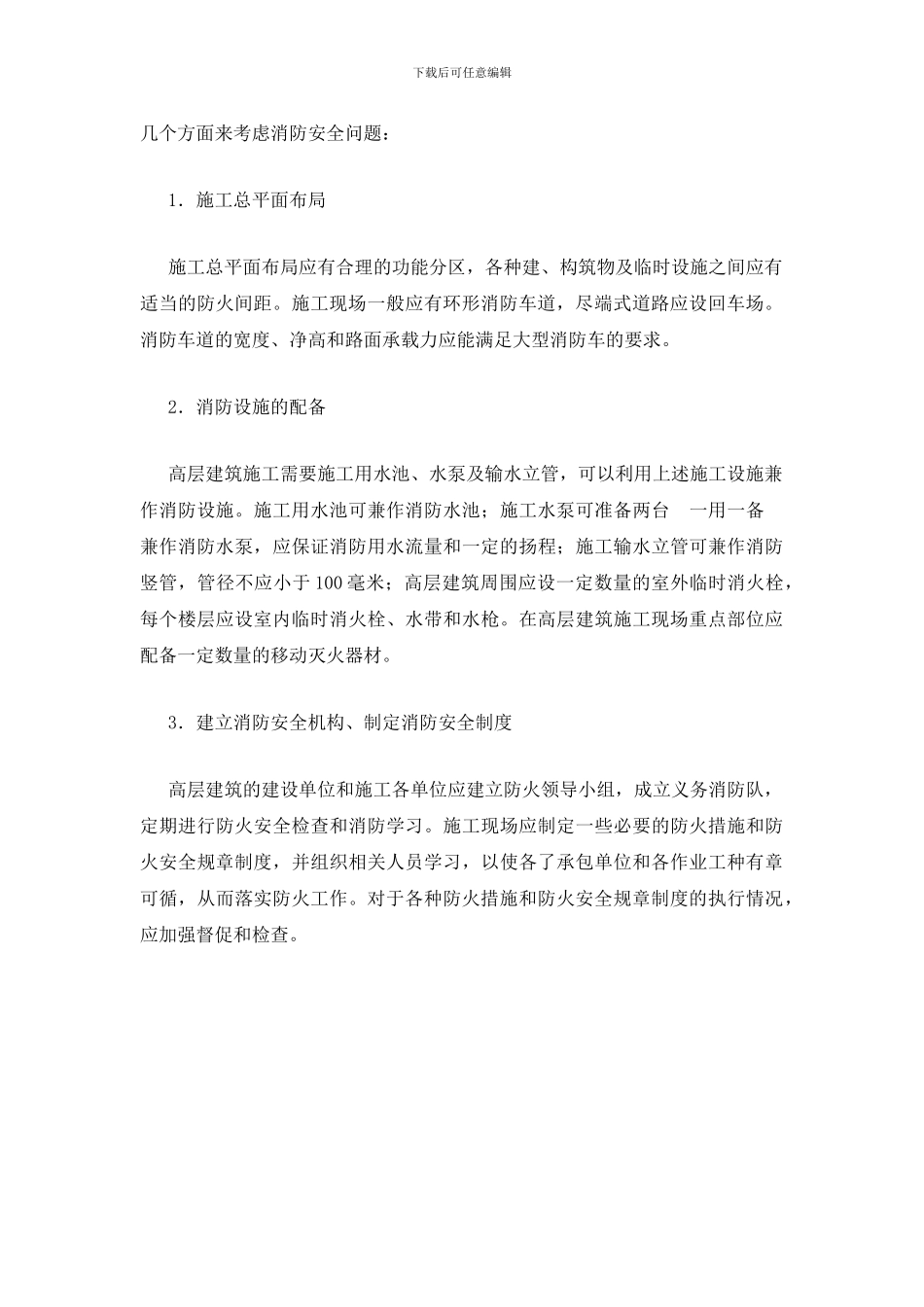 浅析高层建设施工现场的消防安全管理_第2页