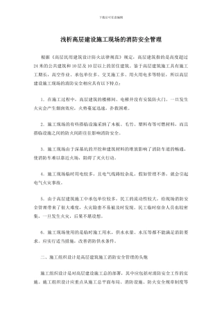 浅析高层建设施工现场的消防安全管理