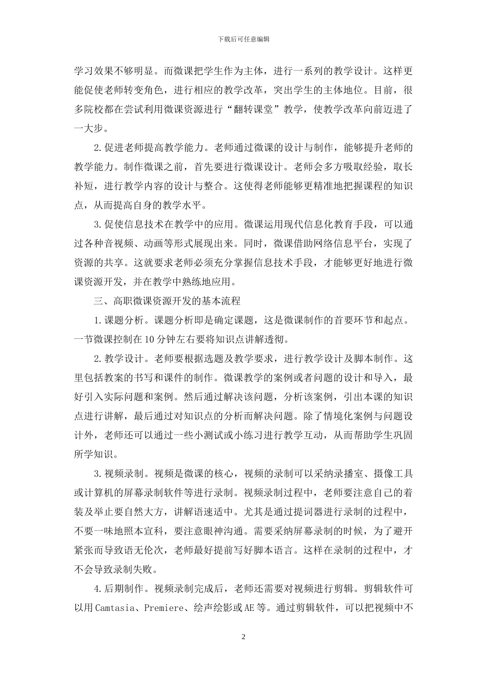 浅析高职微课资源的开发_第2页