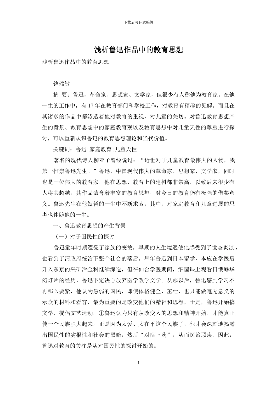 浅析鲁迅作品中的教育思想_第1页
