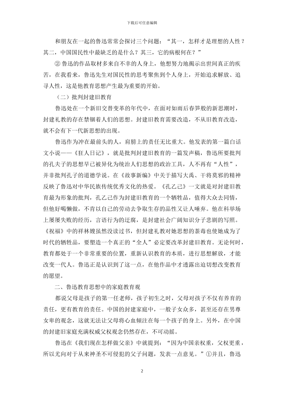 浅析鲁迅作品中的教育思想_第2页