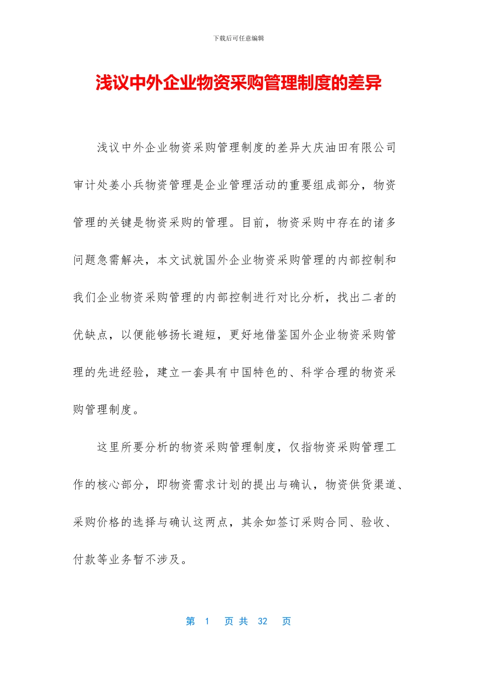 浅议中外企业物资采购管理制度的差异_第1页