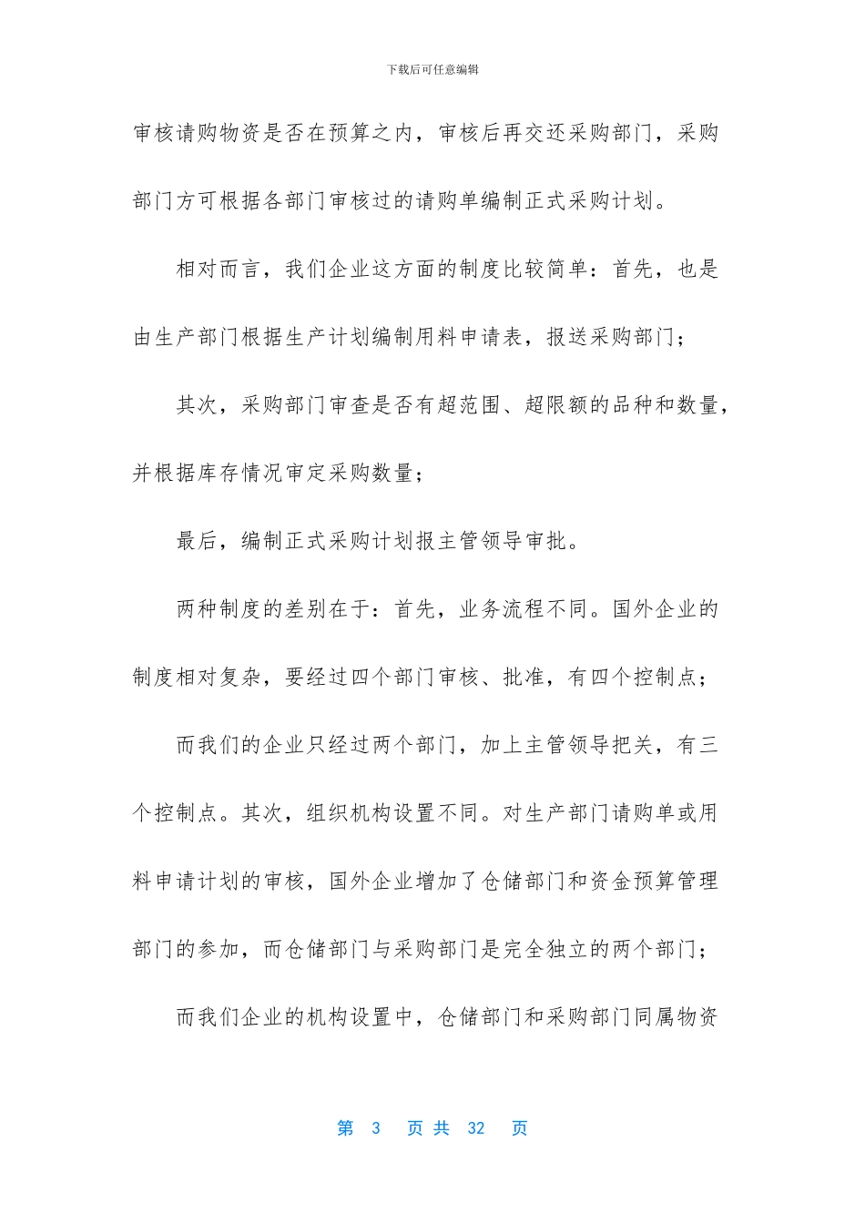 浅议中外企业物资采购管理制度的差异_第3页