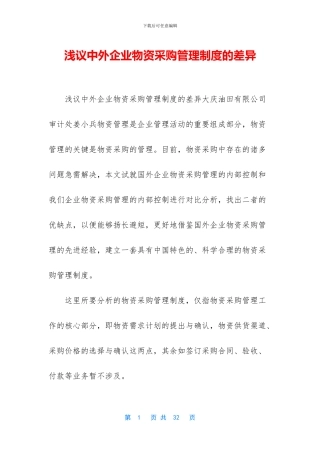浅议中外企业物资采购管理制度的差异