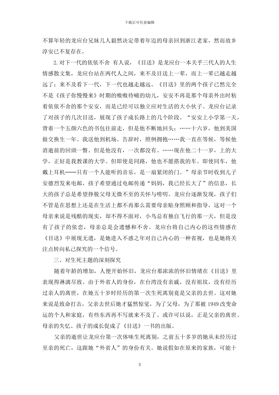 浅析龙应台《目送》对个体的私密体验_第3页