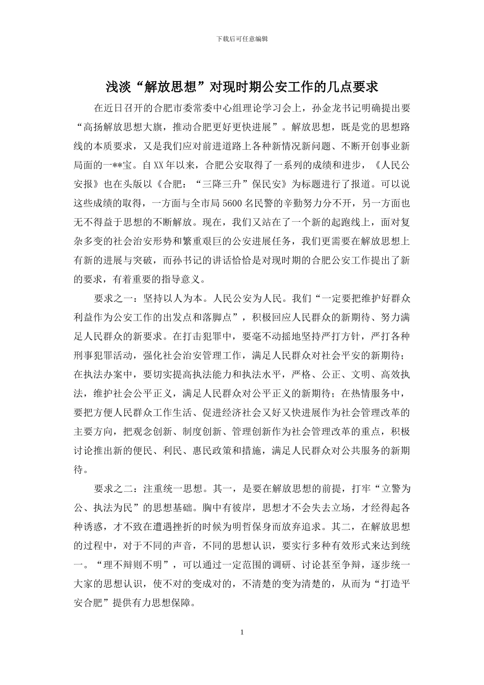 浅淡“解放思想”对现时期公安工作的几点要求_第1页