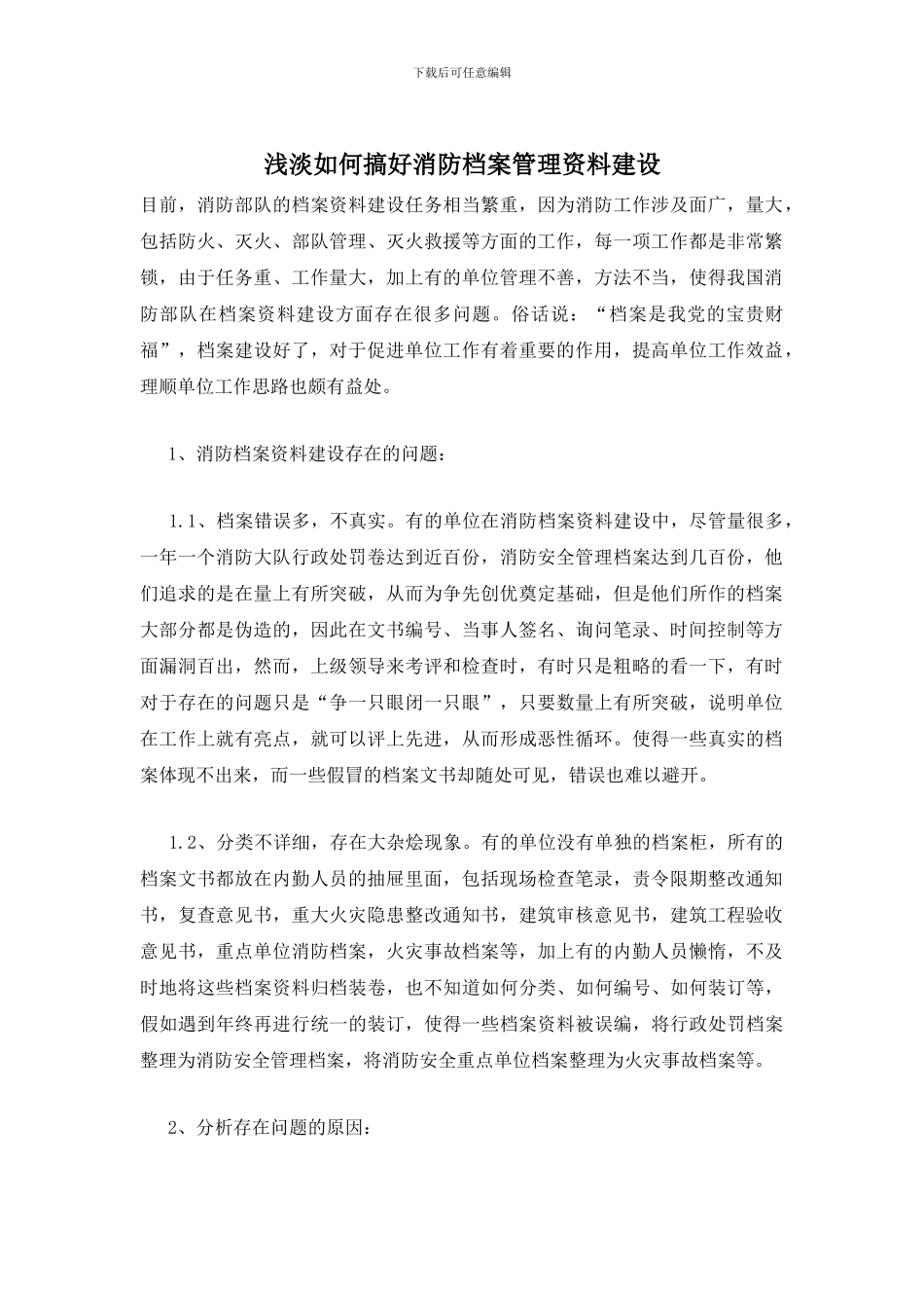 浅淡如何搞好消防档案管理资料建设_第1页