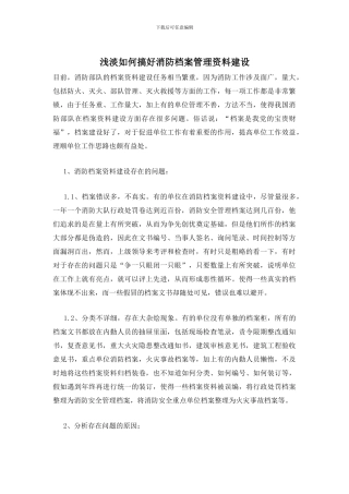 浅淡如何搞好消防档案管理资料建设
