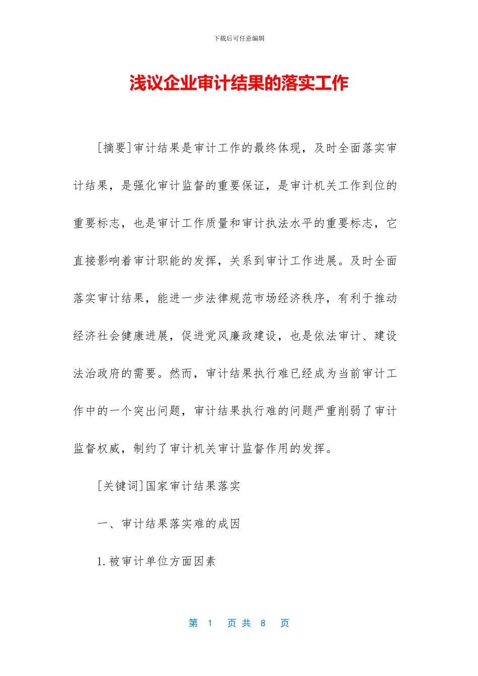 浅议企业审计结果的落实工作_第1页