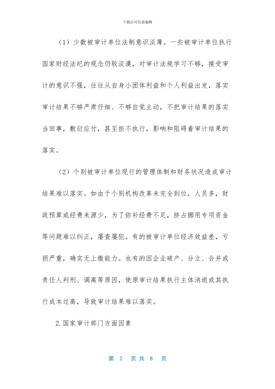 浅议企业审计结果的落实工作_第2页