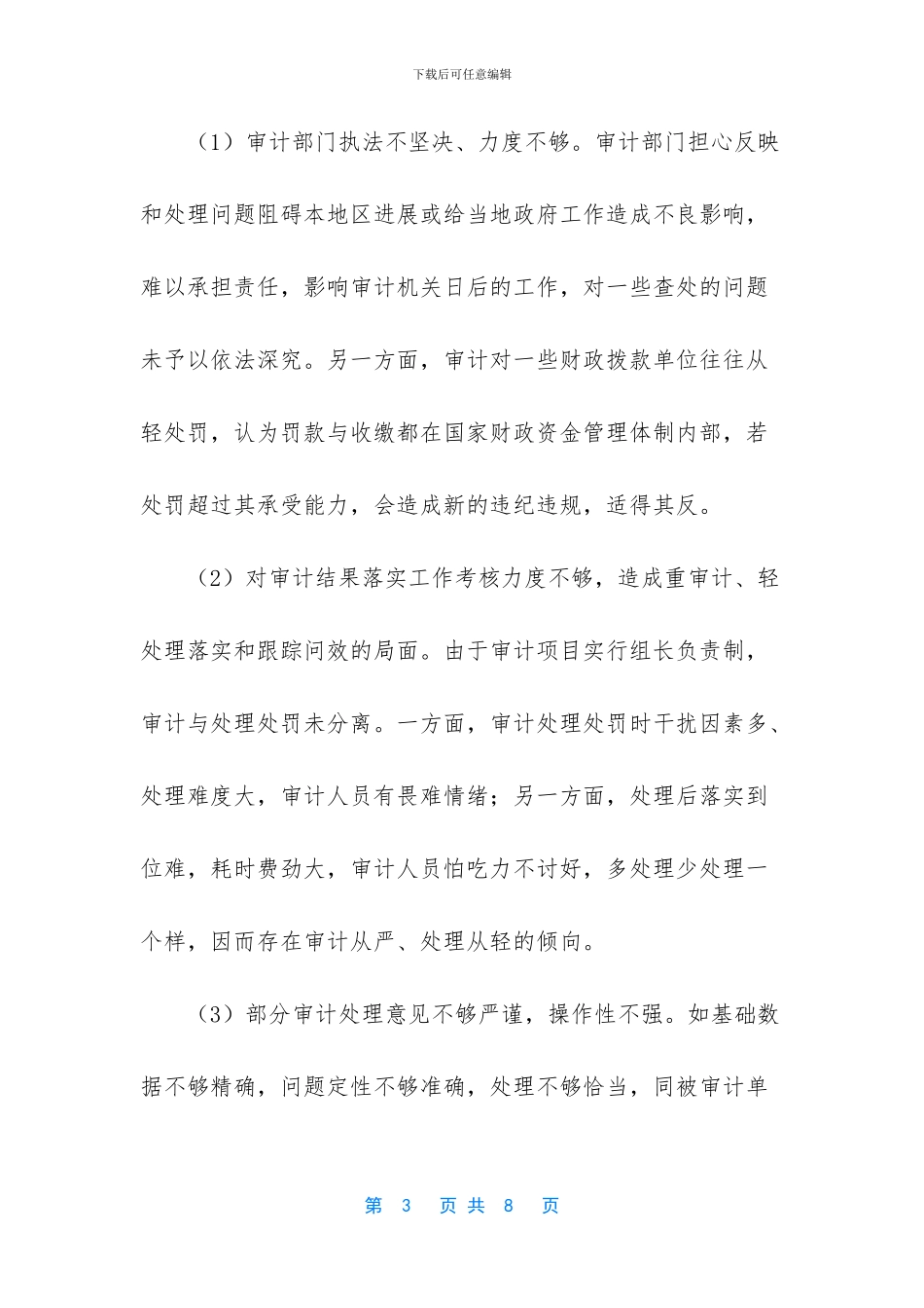 浅议企业审计结果的落实工作_第3页