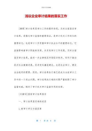 浅议企业审计结果的落实工作