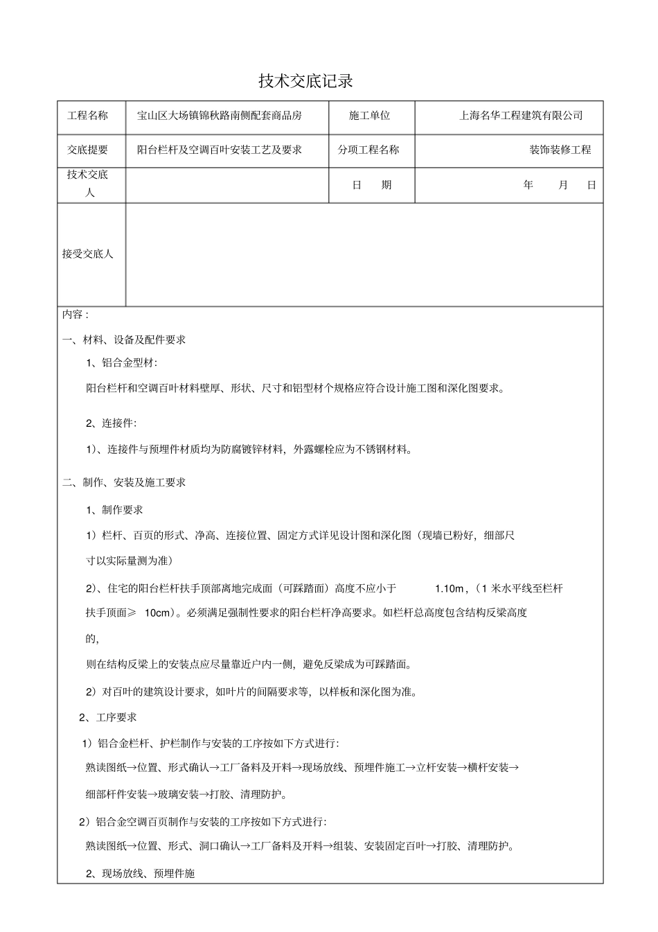 阳台栏杆及空调百叶技术交底记录_第1页