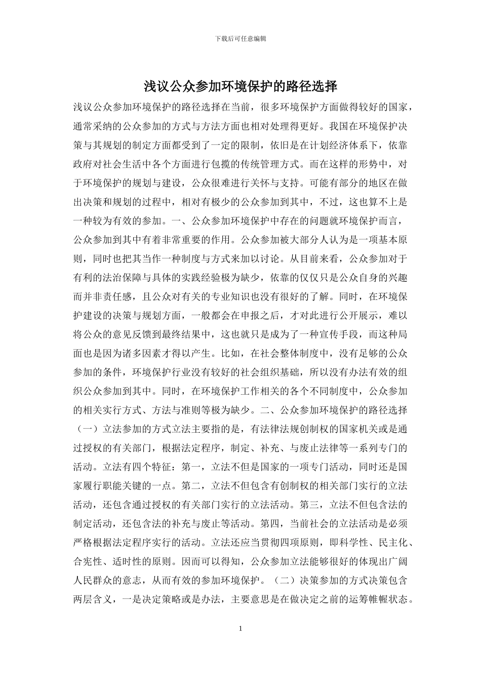 浅议公众参与环境保护的路径选择_第1页