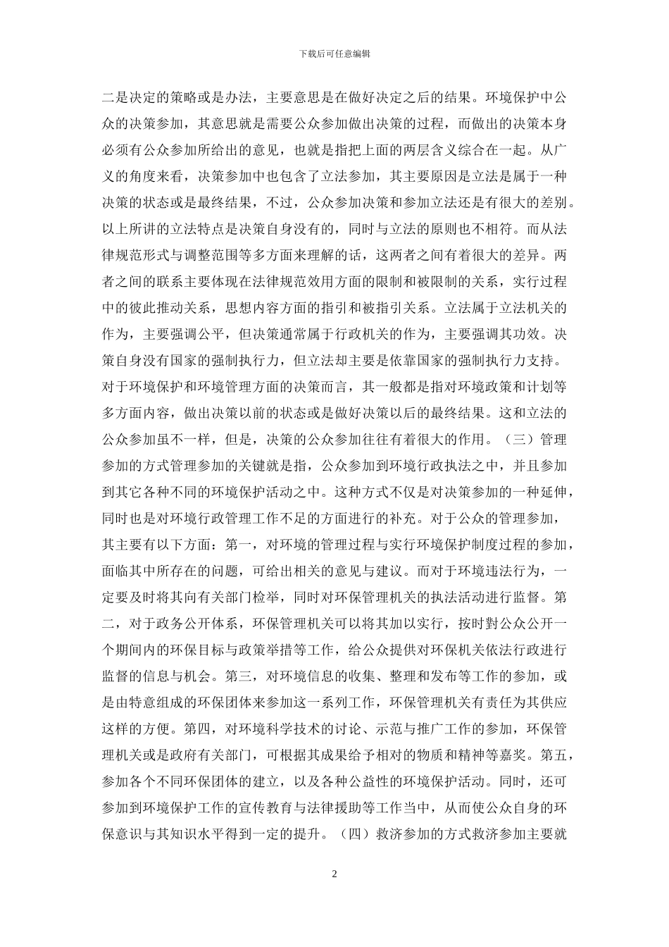 浅议公众参与环境保护的路径选择_第2页