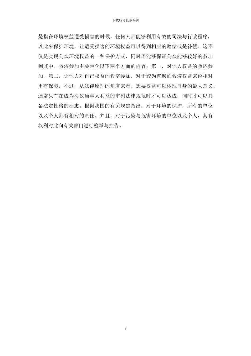 浅议公众参与环境保护的路径选择_第3页