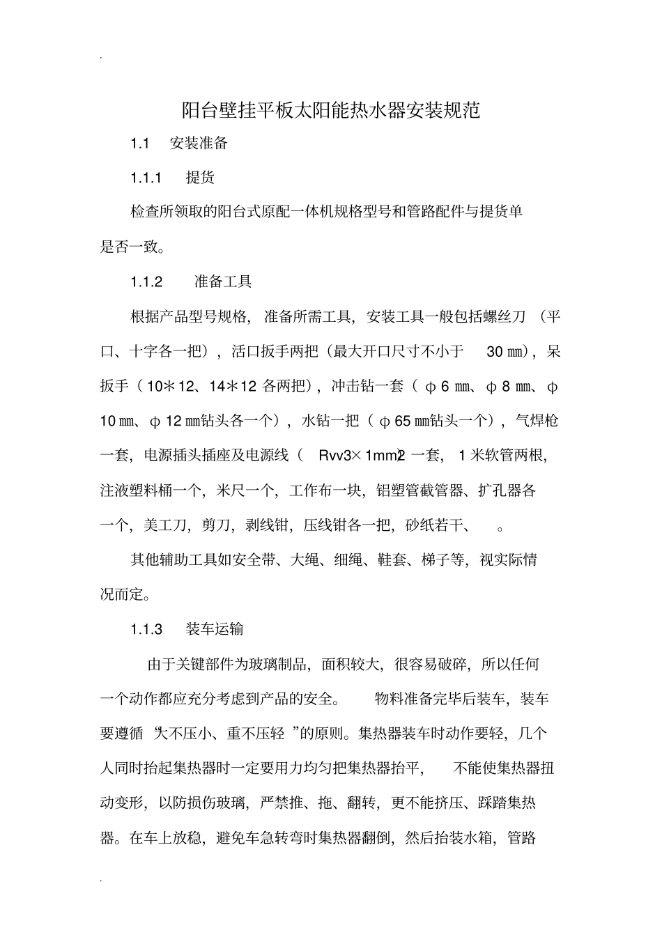 阳台壁挂太阳能安装规范_第1页