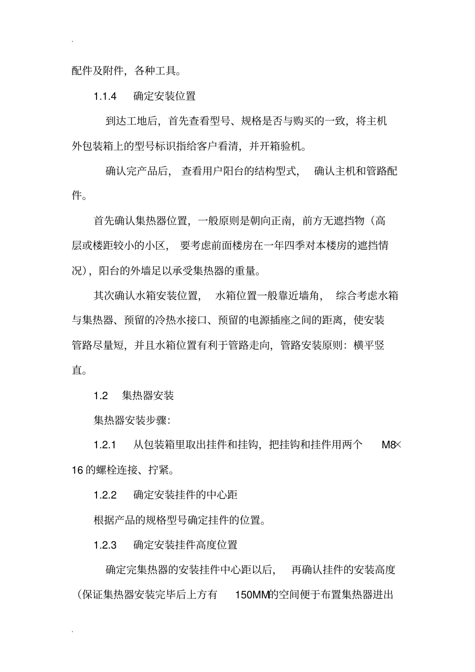 阳台壁挂太阳能安装规范_第2页