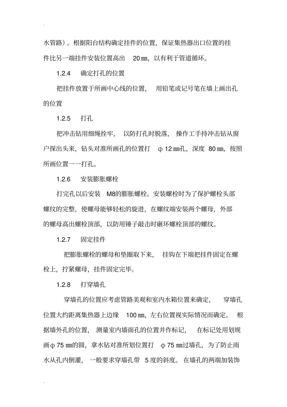 阳台壁挂太阳能安装规范_第3页